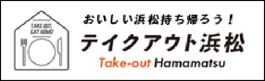 おいしい浜松持ち帰ろう！テイクアウト浜松 Take-out Hamamatsu