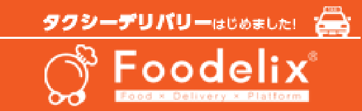 タクシーデリバリーはじめました！Foodelix