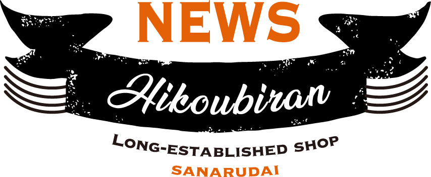 NEWS HIKOUBIRAN LONG-ESTABLISHED SHOP SANARUDAI