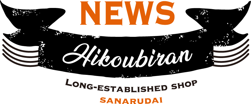 NEWS HIKOUBIRAN LONG-ESTABLISHED SHOP SANARUDAI