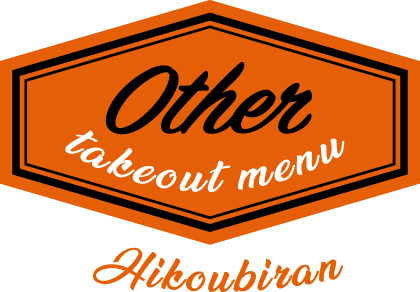 Other takeout menu Hikoubiran
